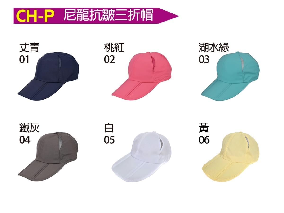 CH-P 尼龍抗皺三折帽