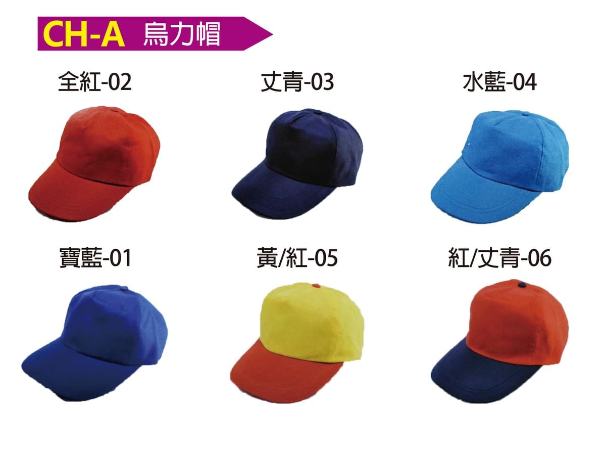 CH-A 烏力帽