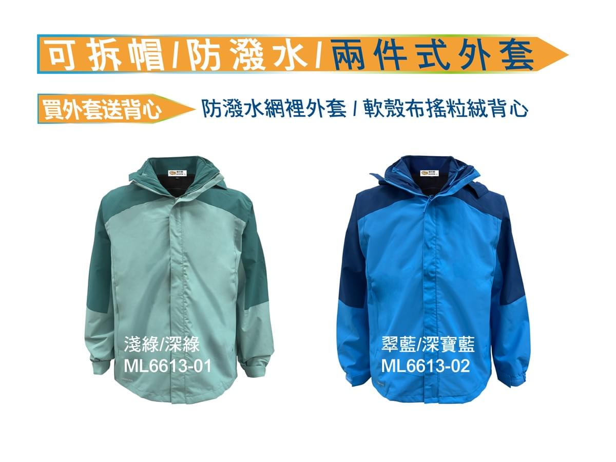 ML6613 可拆帽/防潑水 兩件式外套