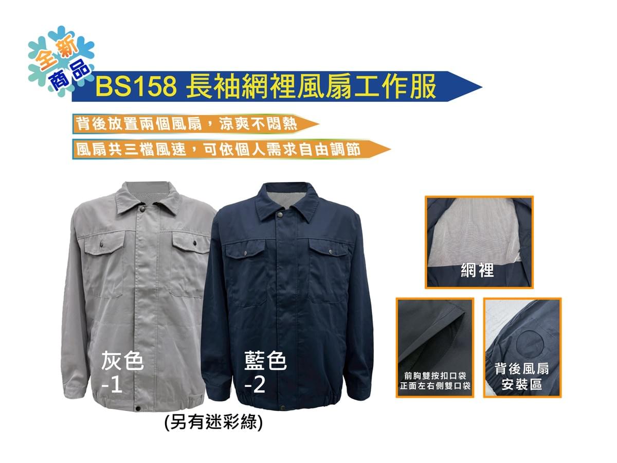 BS158 長袖網裡風扇工作服