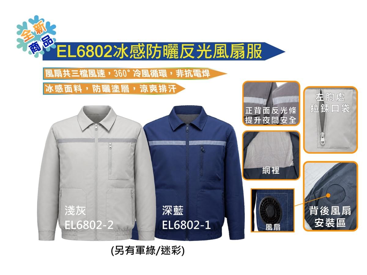 EL6802冰感防曬反光風扇服