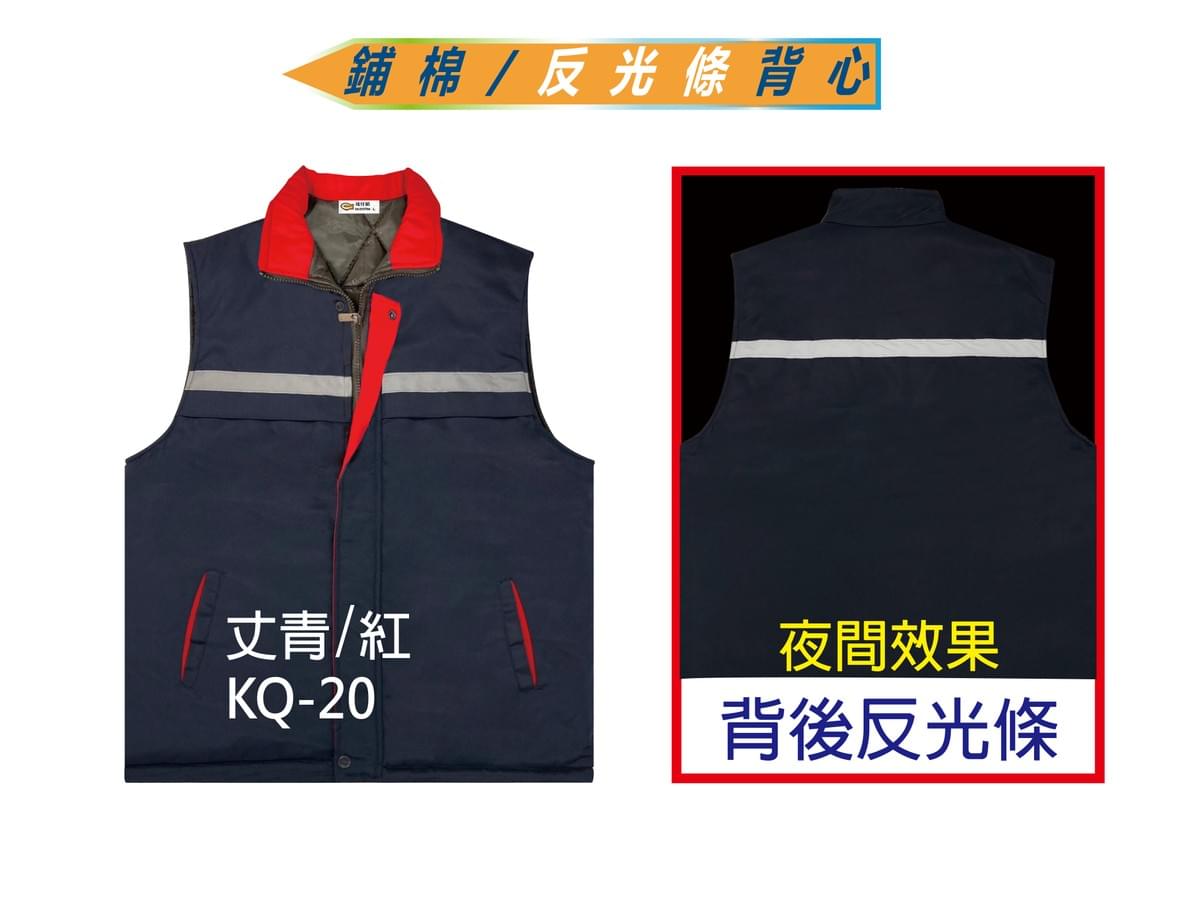 KQ-20 鋪棉/反光條背心