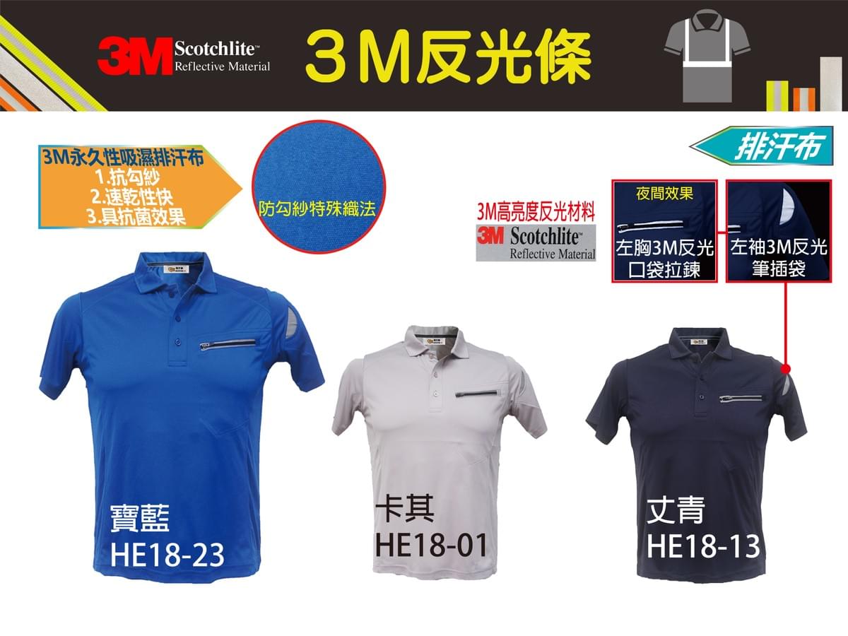 3M反光吸濕排汗彈性工作服系列