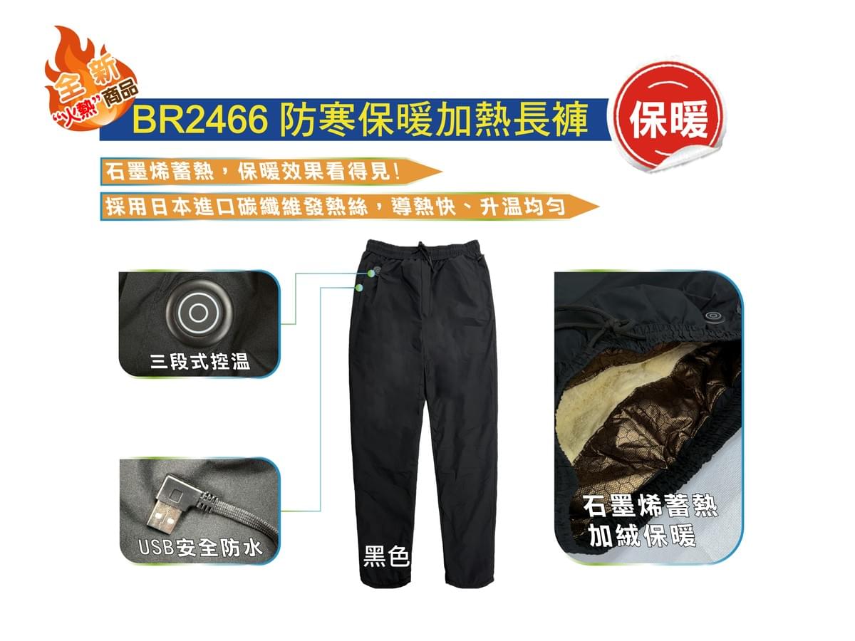 BR2466 防寒保暖加熱長褲