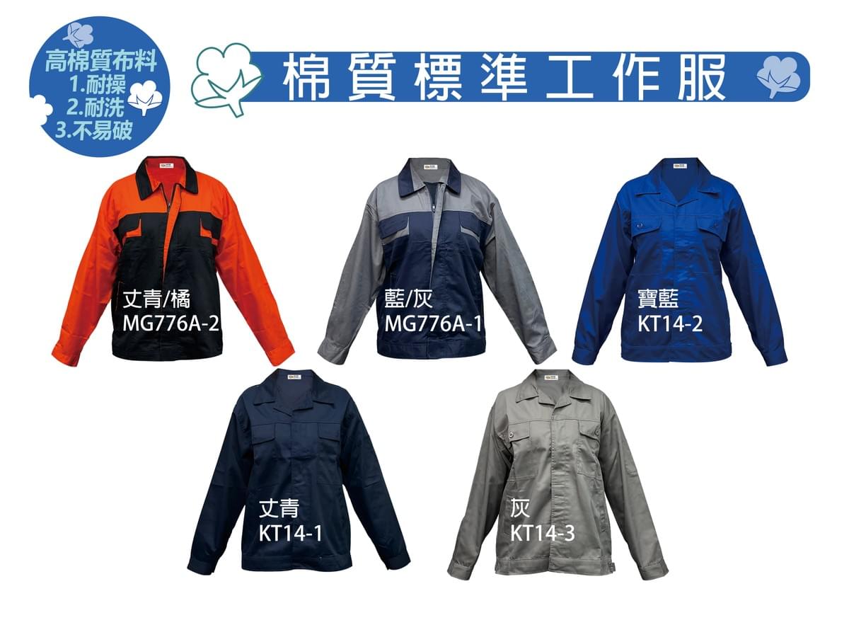 棉質標準工作服