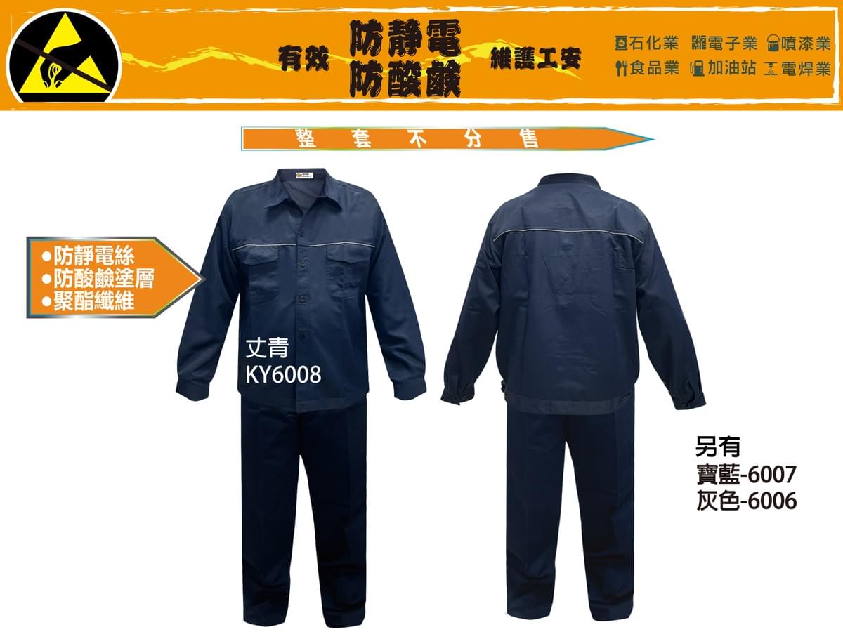 KY6008 防靜電、防酸鹼工作服