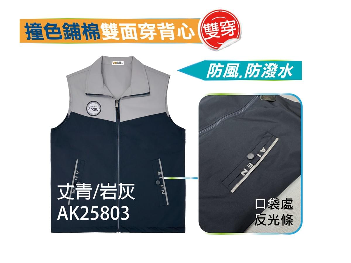 AK25803 防風/防潑水 撞色鋪棉雙面穿背心