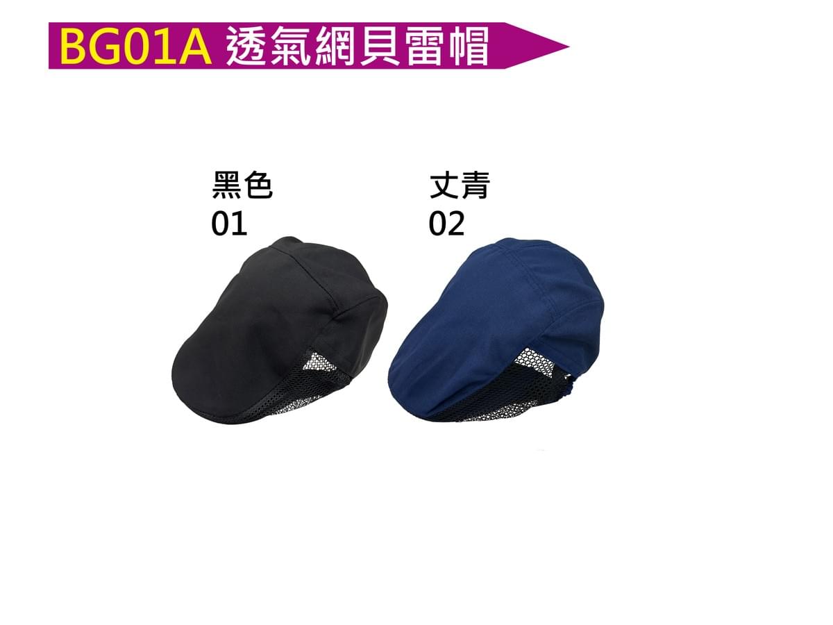 BG01A 透氣網貝雷帽