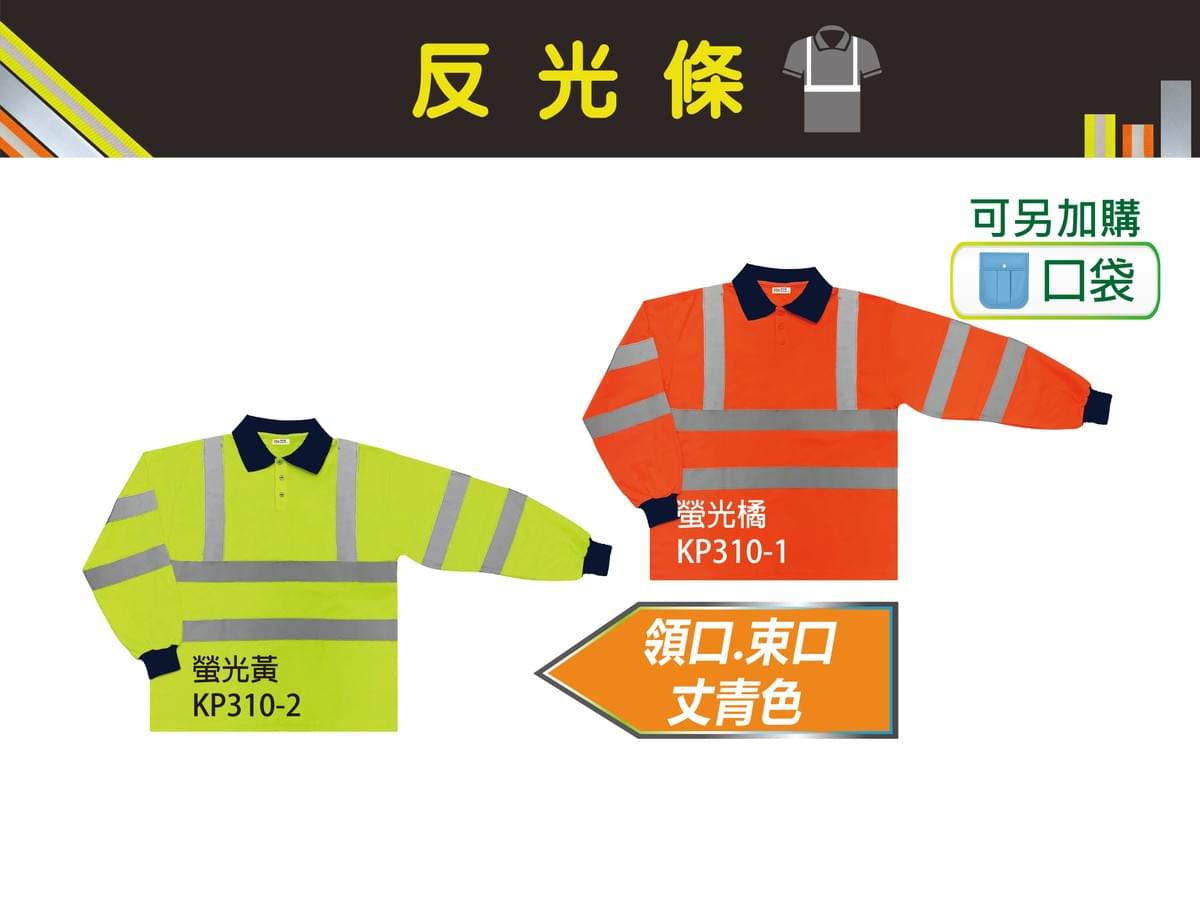 KP310 快乾棉長袖POLO衫+反光條
