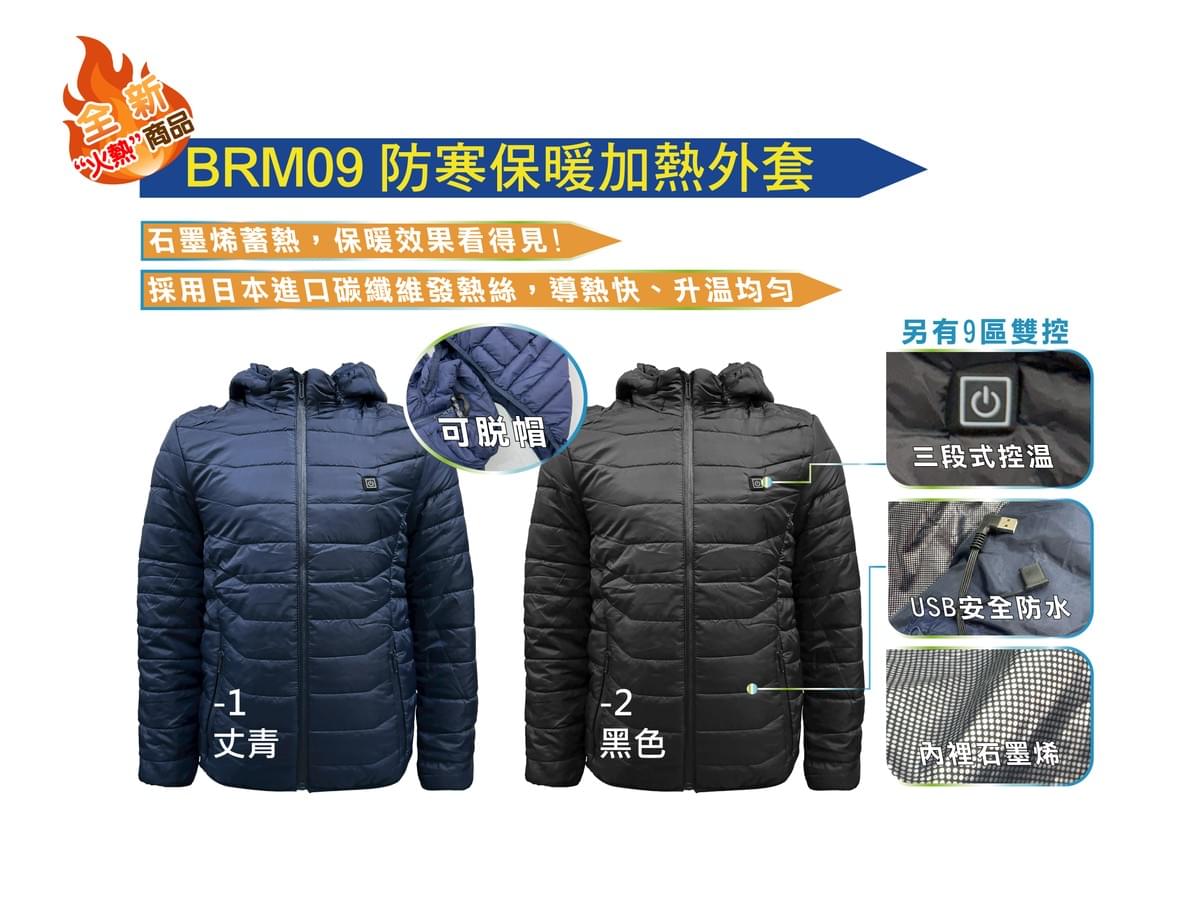 BRM09 防寒保暖加熱外套(可脫帽)