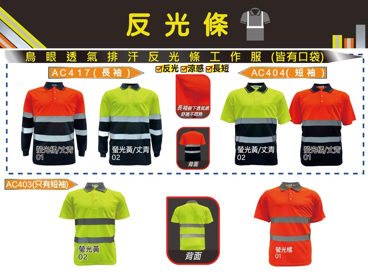 AC系列 鳥眼透氣排汗反光條工作服