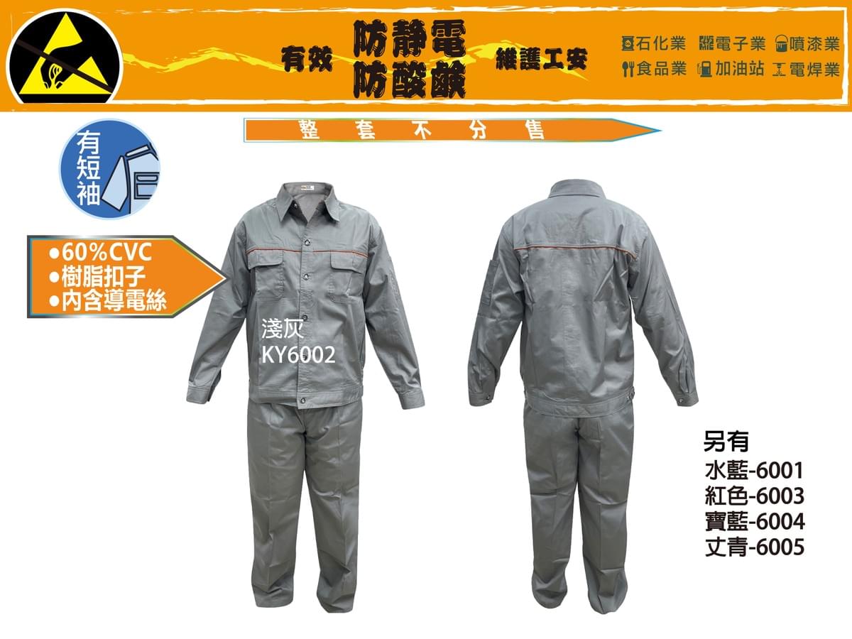 KY防靜電工作服