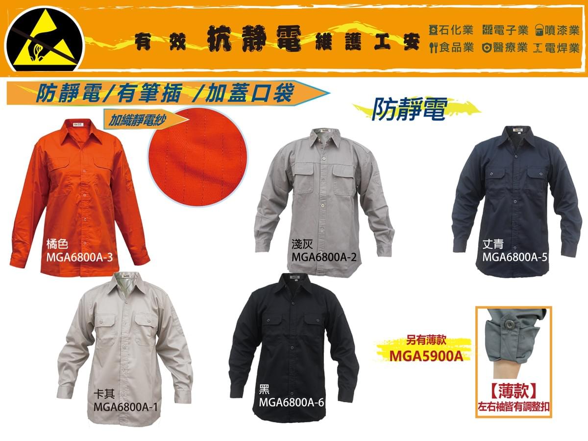 MGA6800A防靜電工作服