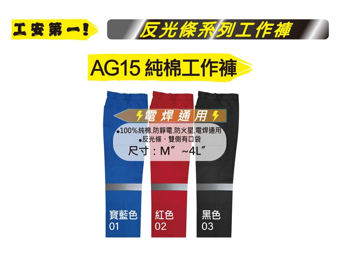 AG15 純棉工作褲