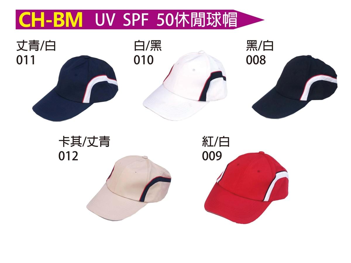 CH-BM UV SPF 50休閒球帽
