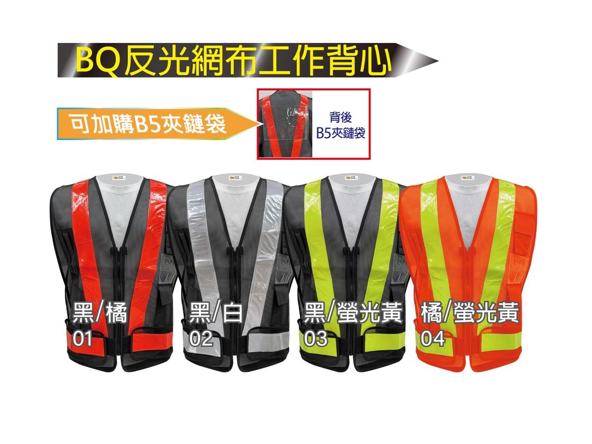 BQ系列 反光網布工作背心