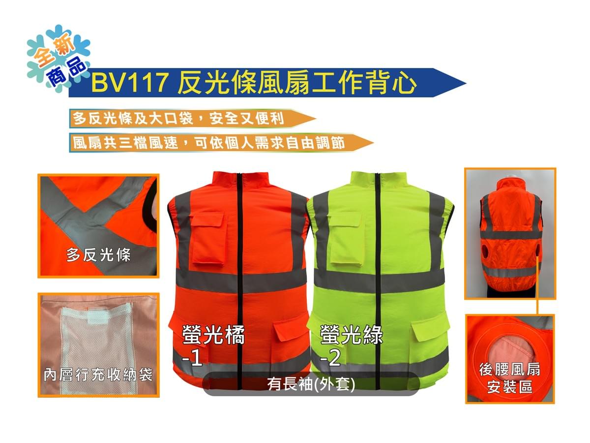 BV117 反光條風扇工作背心 另有長袖(外套)