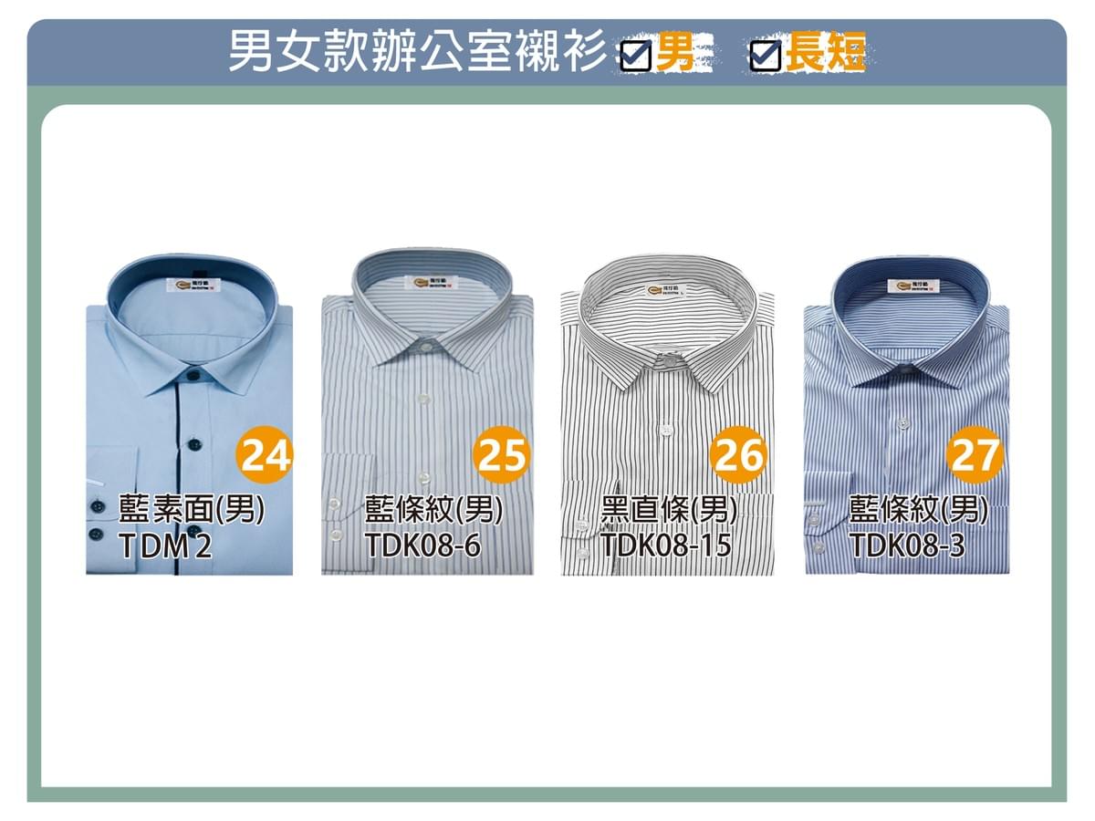男士款辦公室襯衫-長短