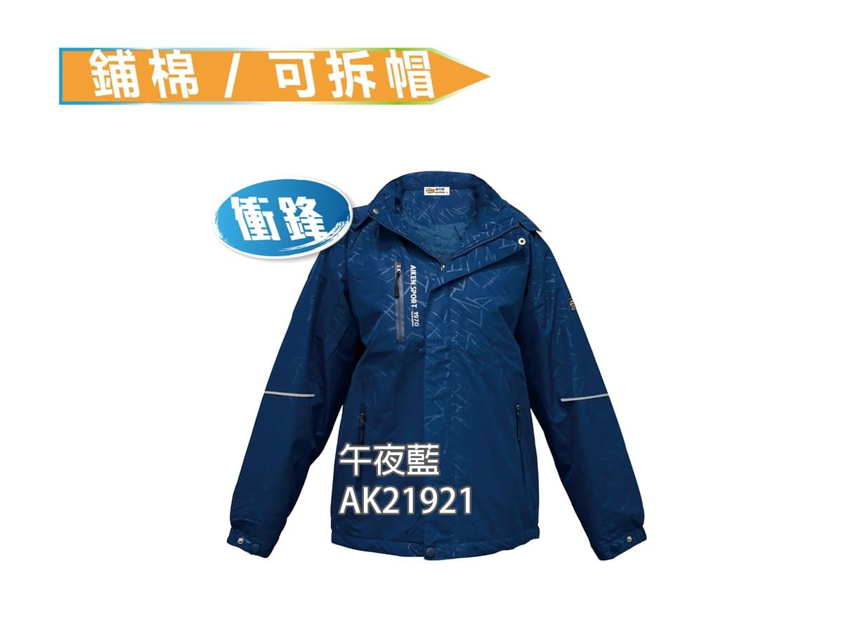 AK21921 鋪棉可拆帽衝鋒外套