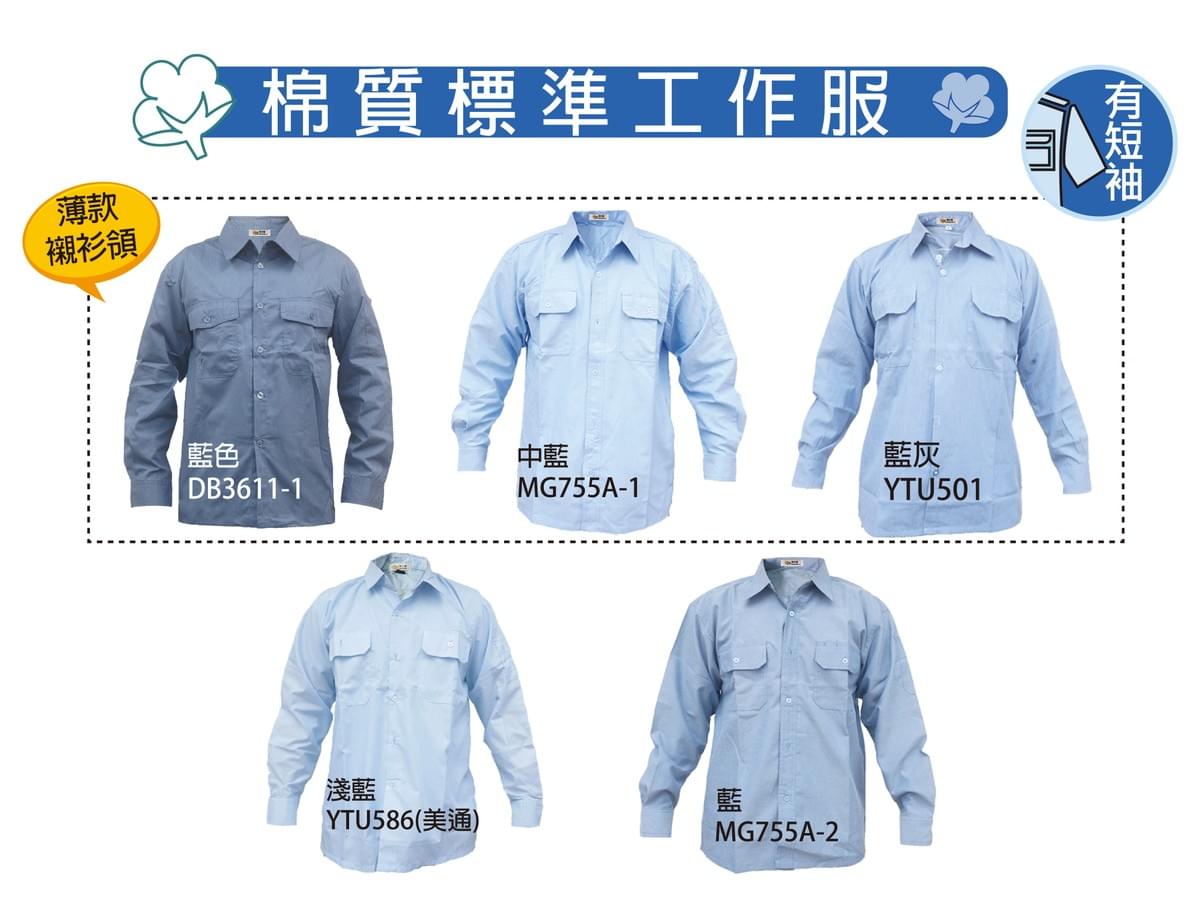 薄款襯衫領 棉質標準工作服
