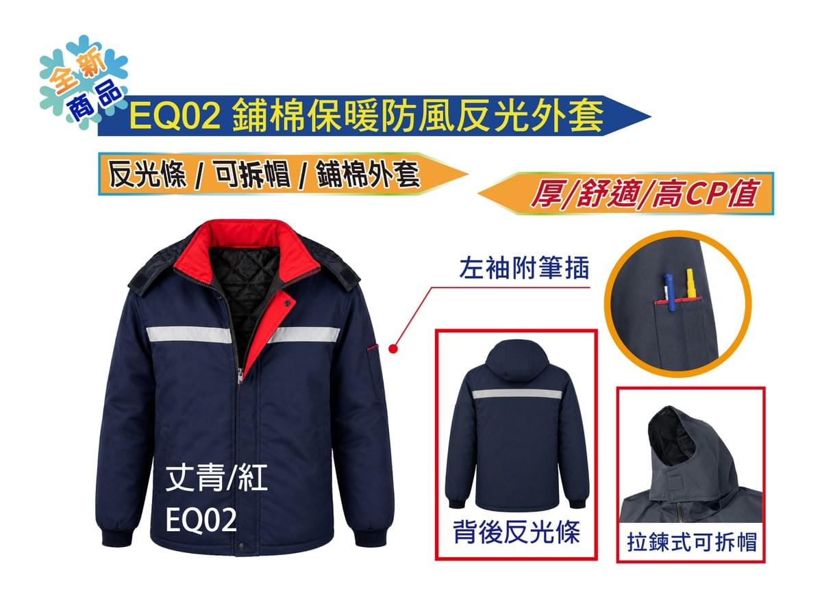 EQ02 鋪棉保暖防風反光外套