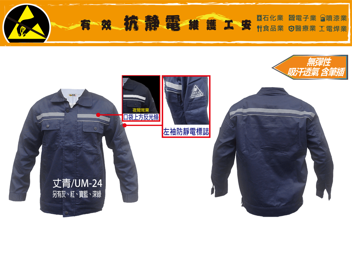 UM反光條+筆插透氣工作服