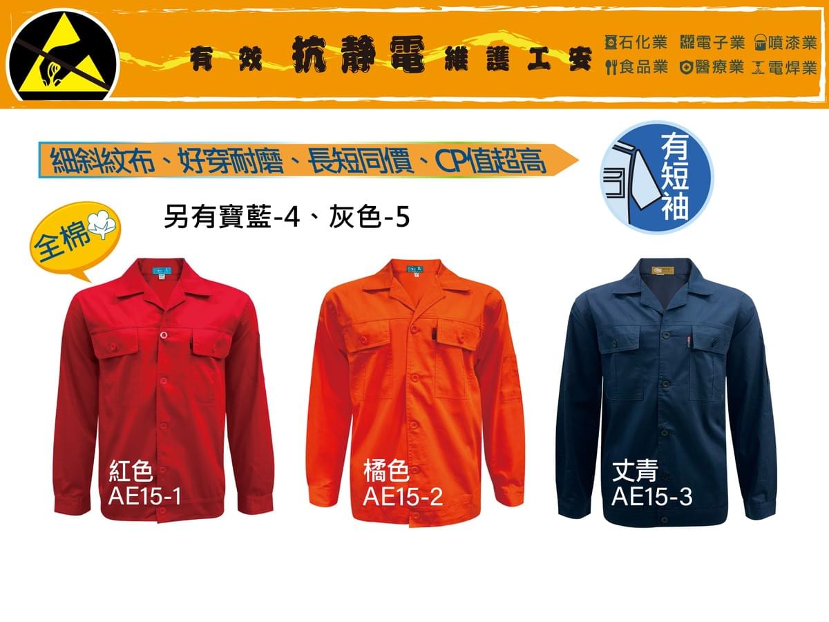 AE15 純棉薄款工作服