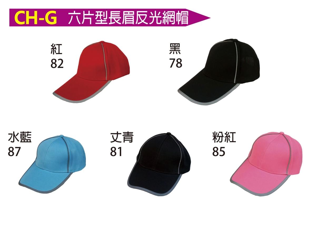 CH-G 六片型長眉反光網帽