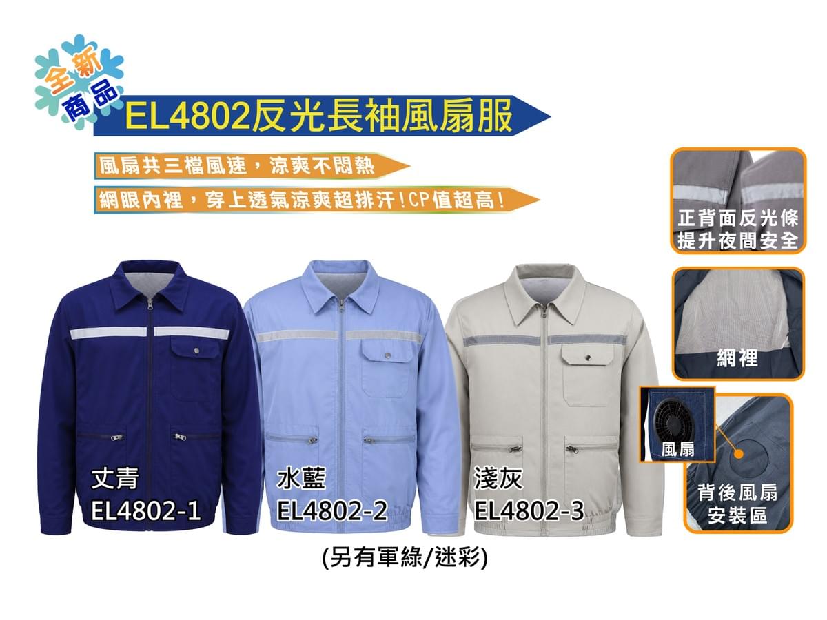 EL4802反光長袖風扇服