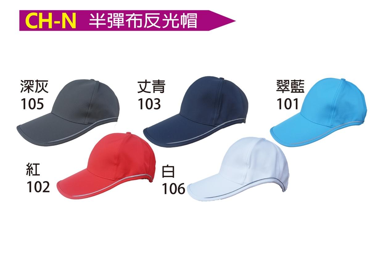 CH-N 半彈布反光帽
