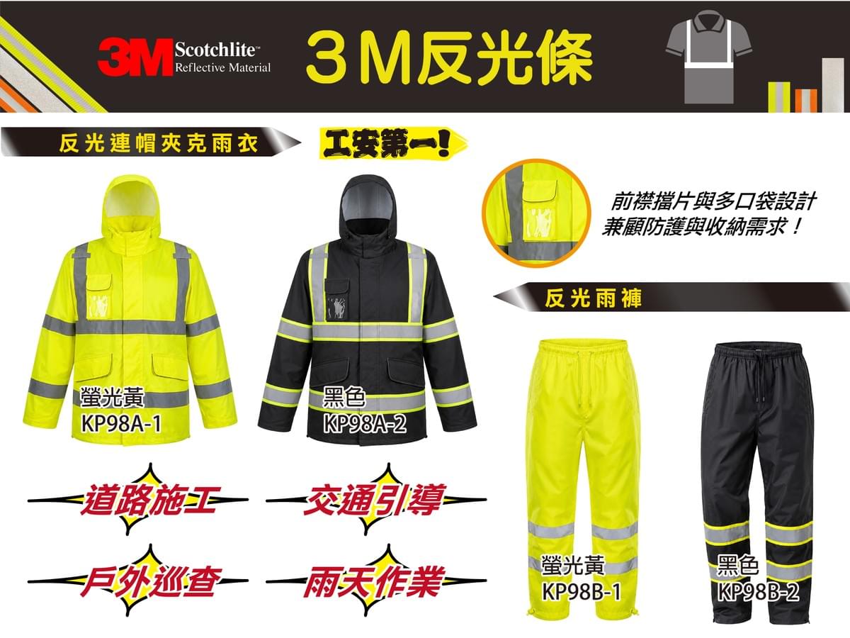 KP98A反光連帽夾克雨衣+KP98B反光雨褲