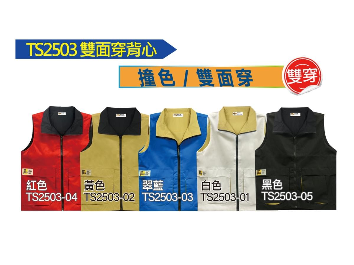 TS2503 雙面穿背心