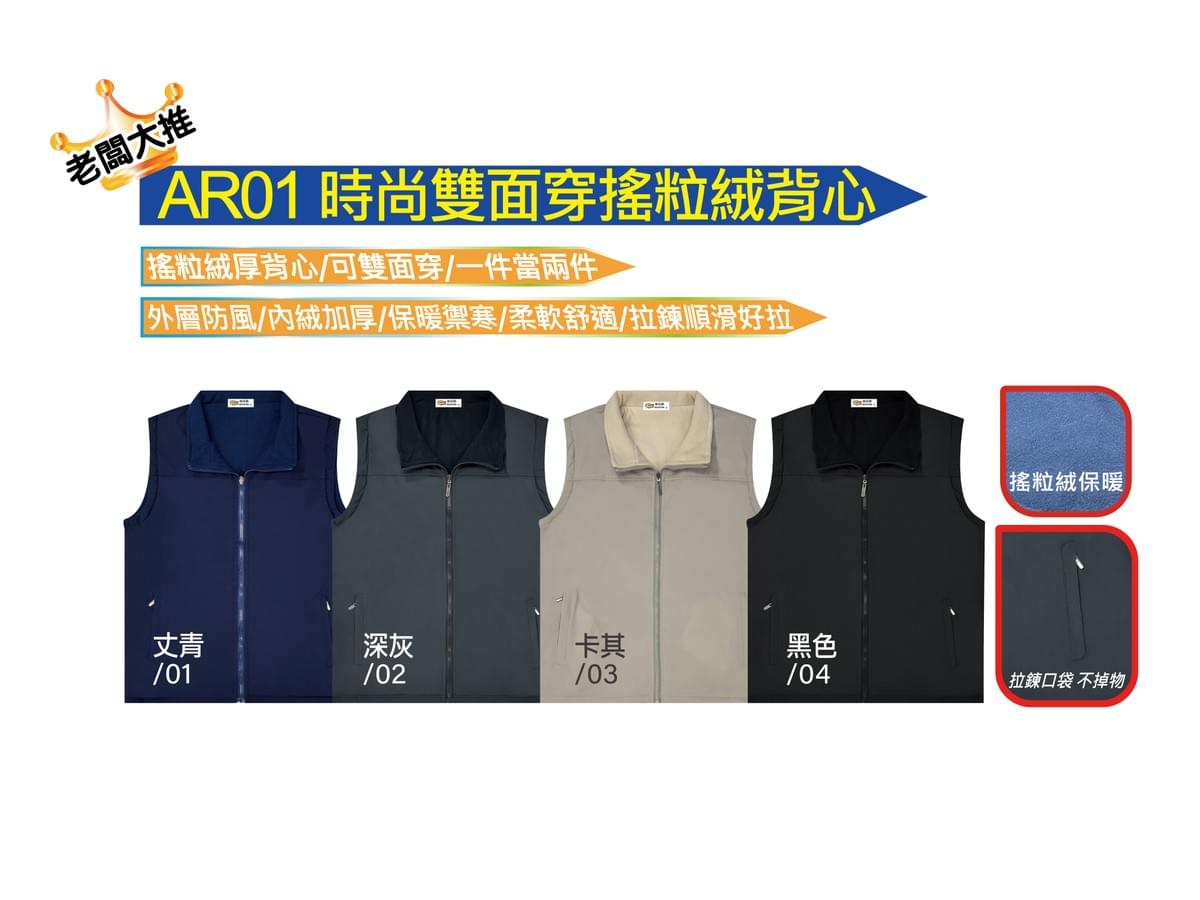 AR01 時尚雙面穿搖粒絨背心