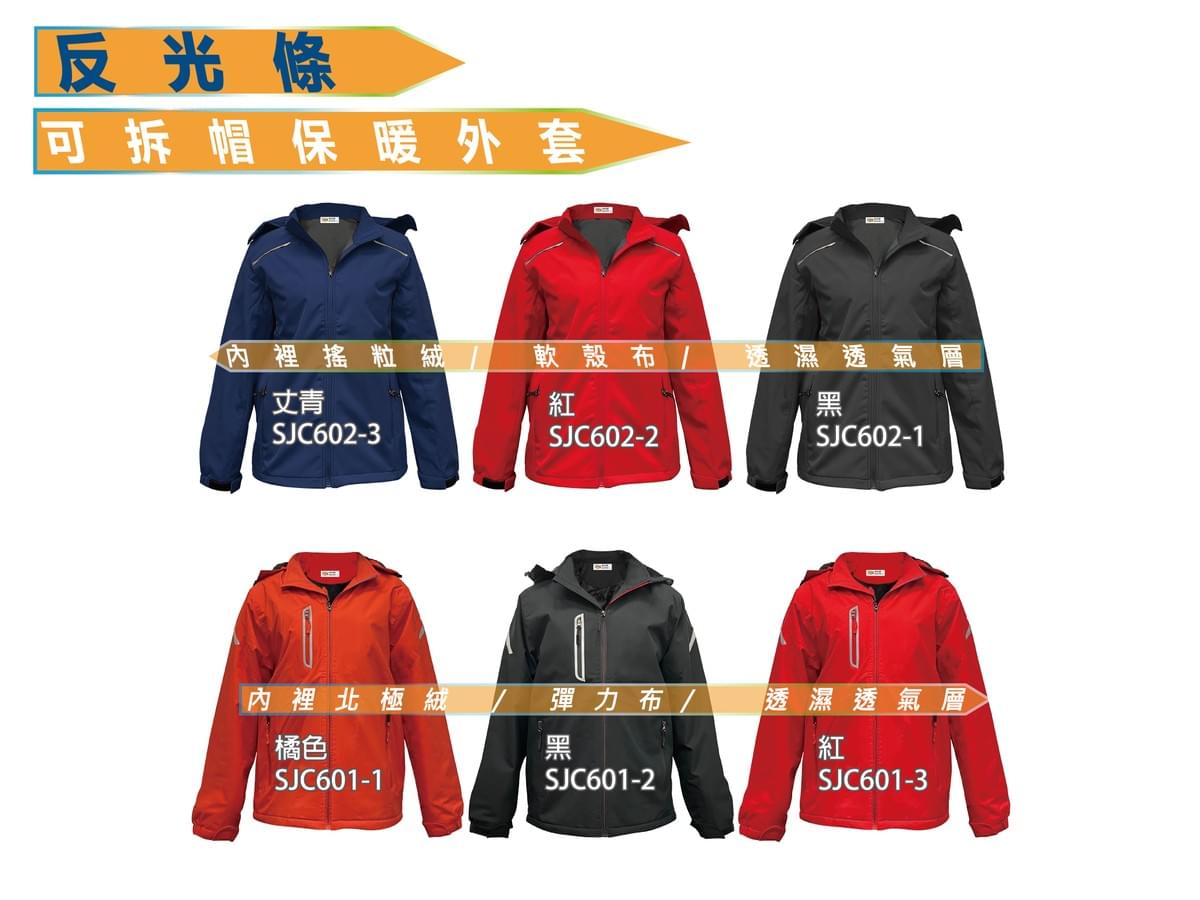 SJC601、602系列反光條 可拆帽保暖外套