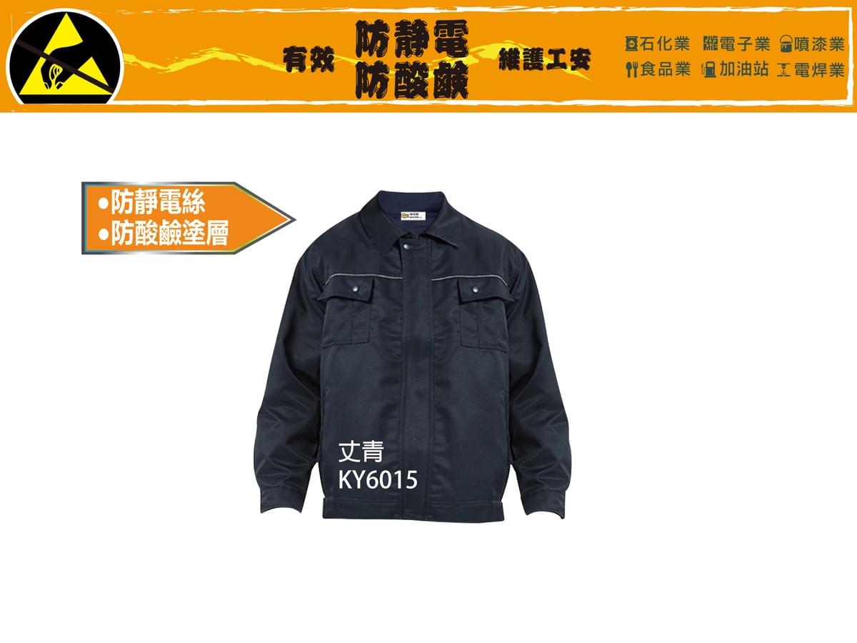 KY6015 防靜電、防酸鹼工作服