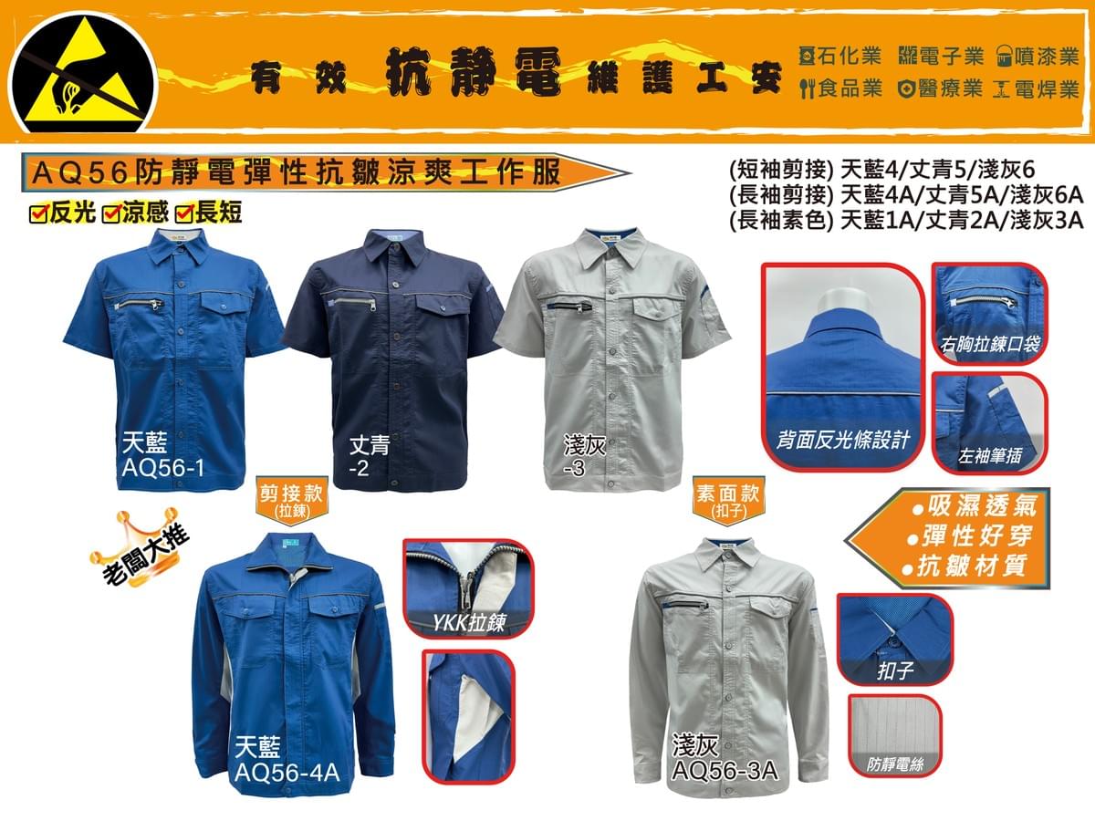 AQ56 防靜電彈性抗皺涼爽工作服