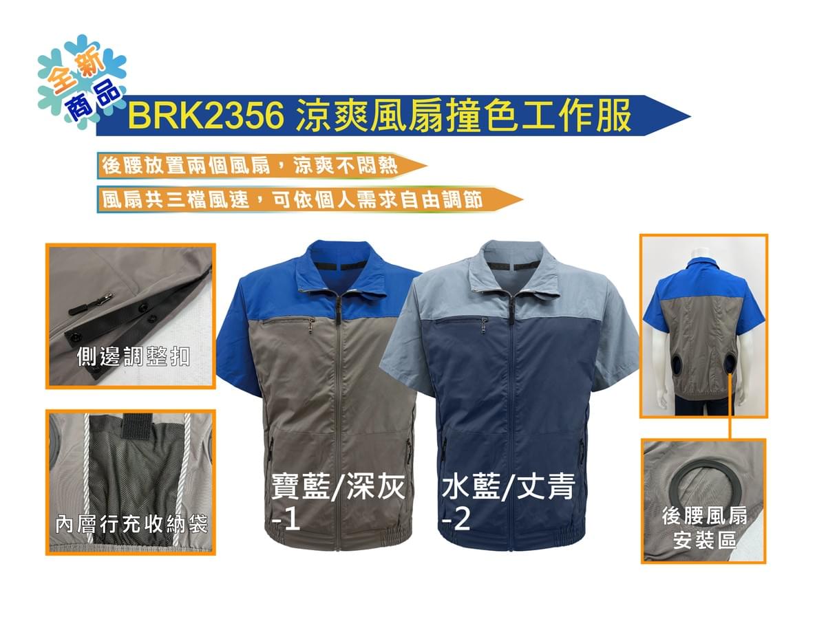 BRK2356 涼爽風扇撞色工作服