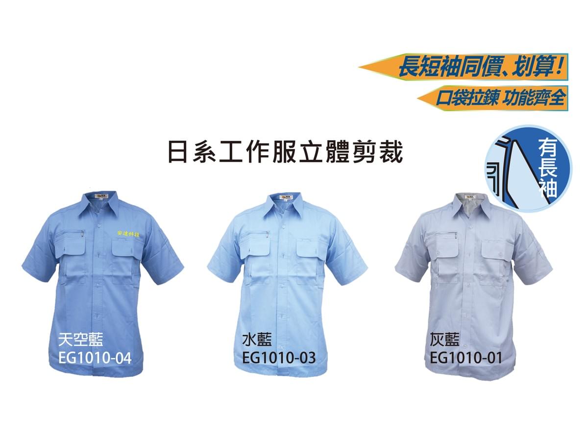 EG1010 日系工作服立體剪裁