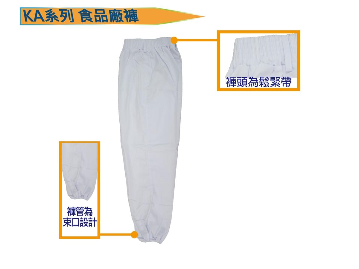 KA系列 食品廠褲