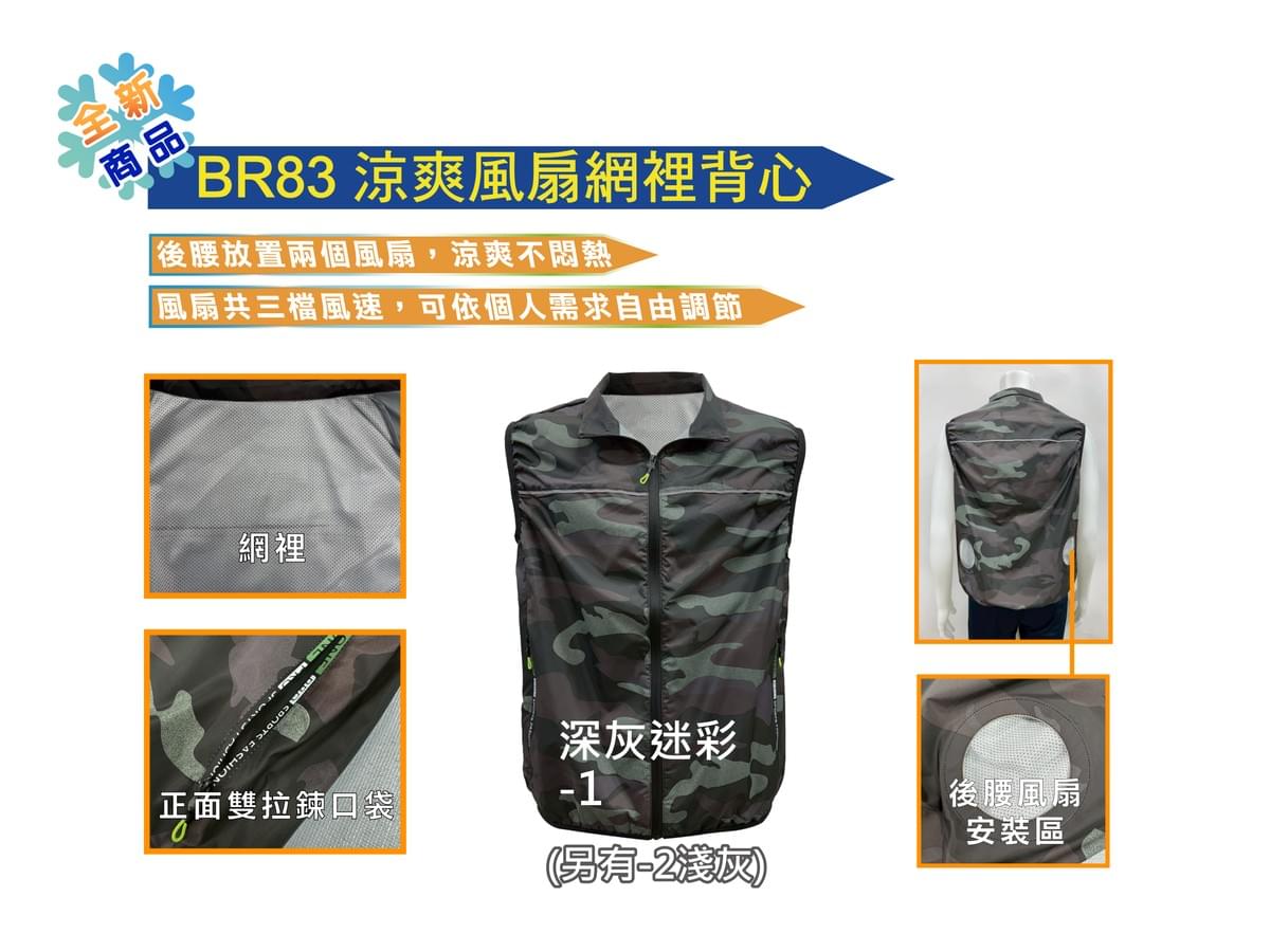 BR83 涼爽風扇網裡背心