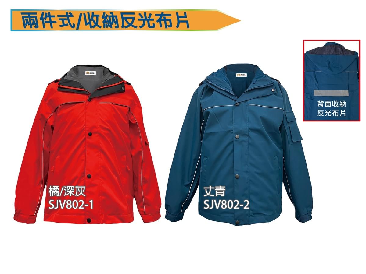 SJV802可拆帽 兩件式收納反光布片外套