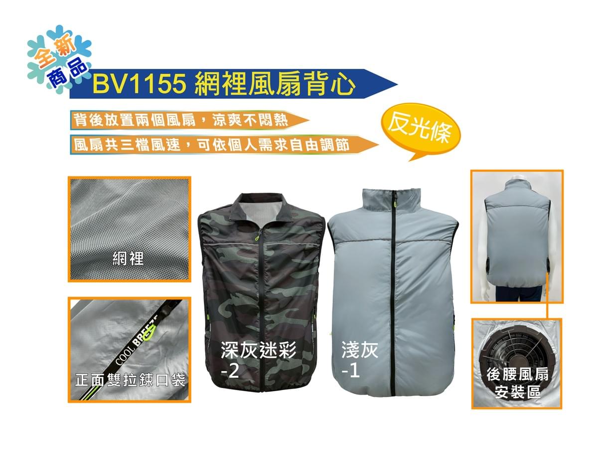 BV1155 網裡風扇背心