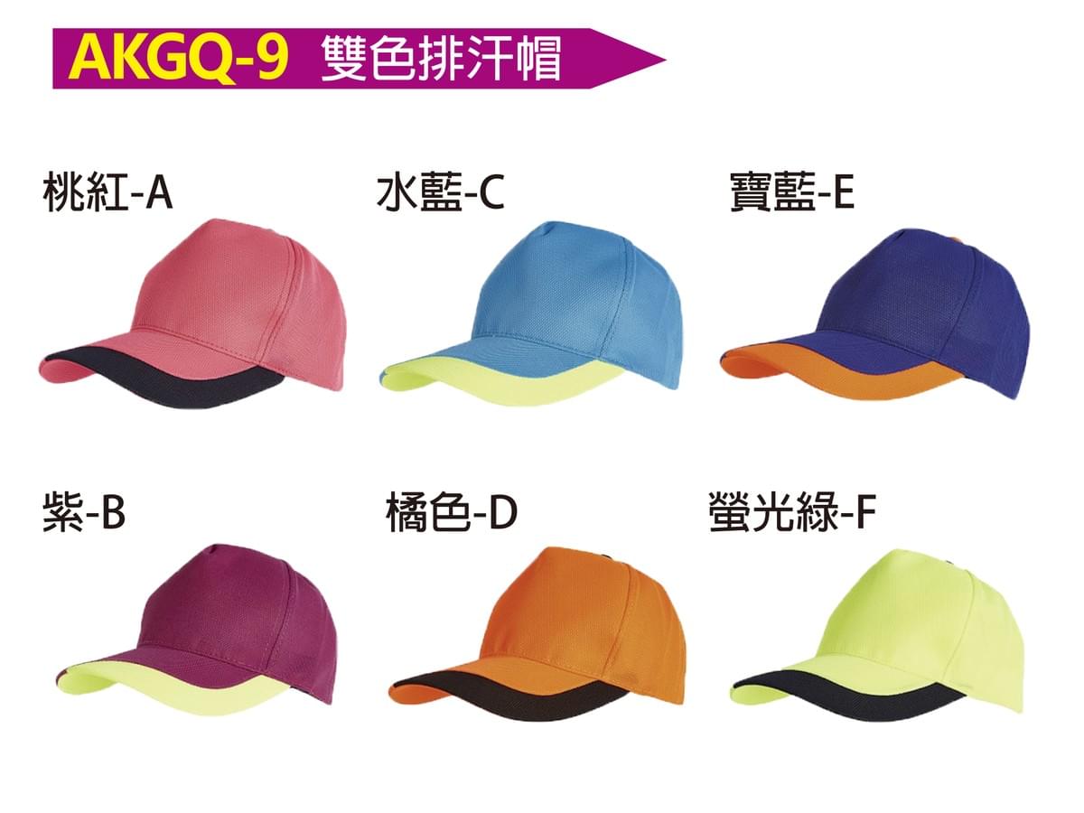 AKGQ-9 雙色排汗帽
