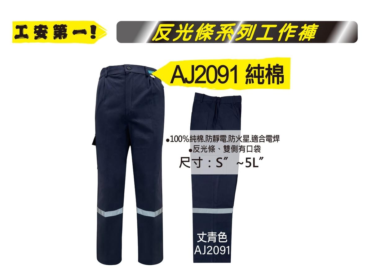 AJ2091 純棉工作褲