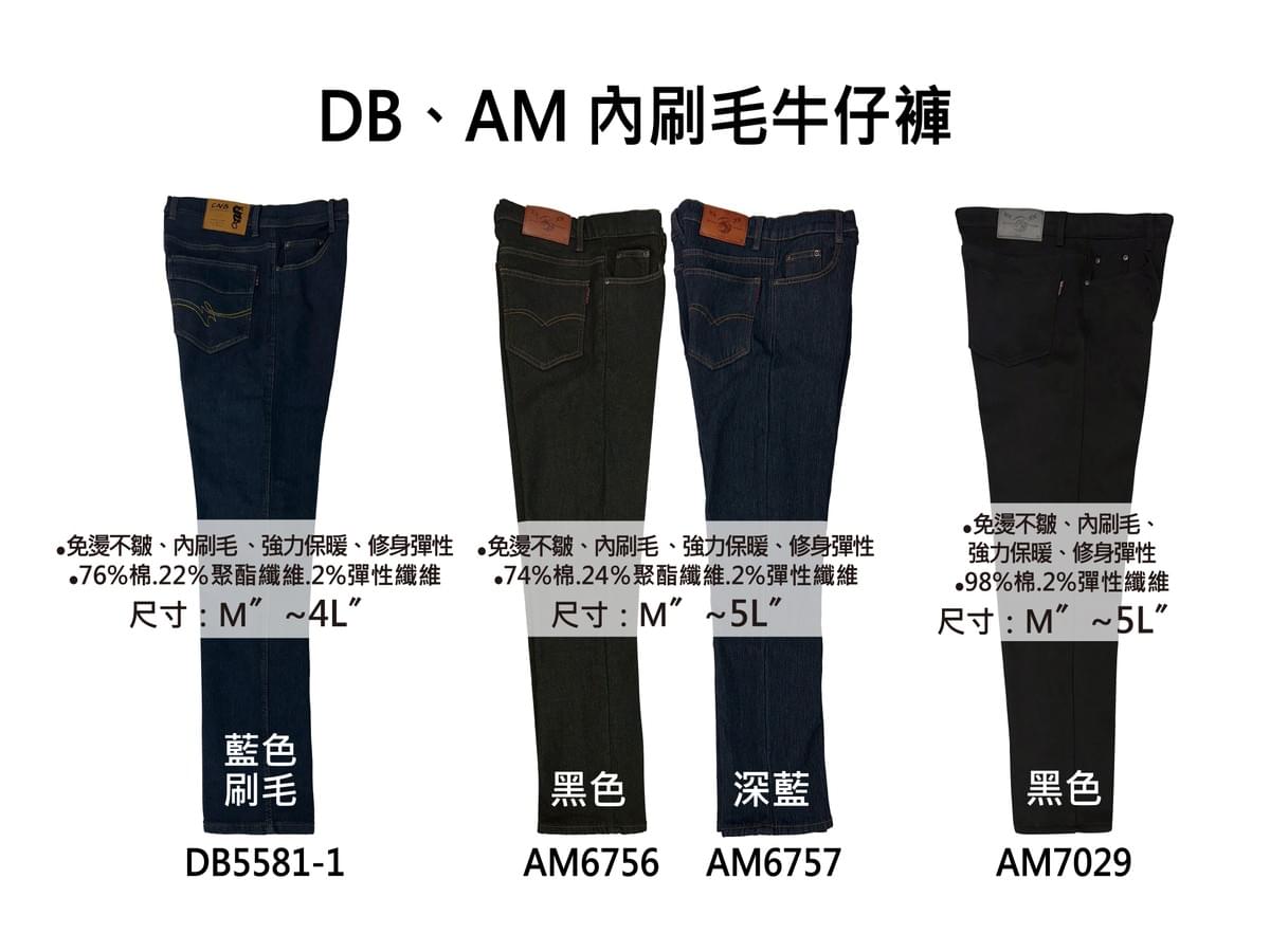 DB、AM系列 內刷毛牛仔褲