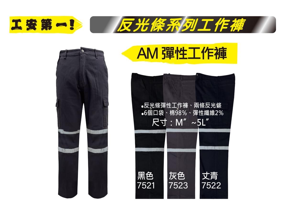 AM彈性工作褲