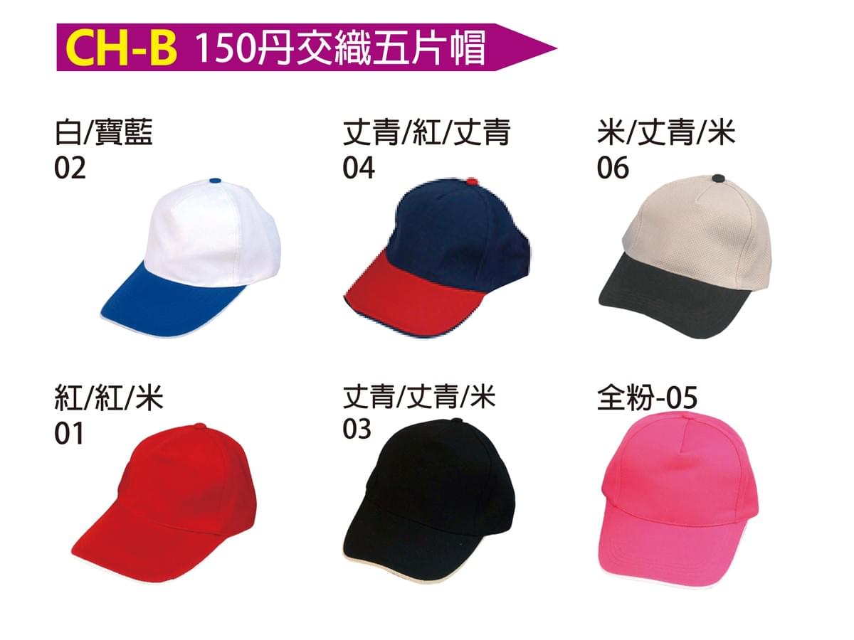 CH-B 150丹交織五片帽