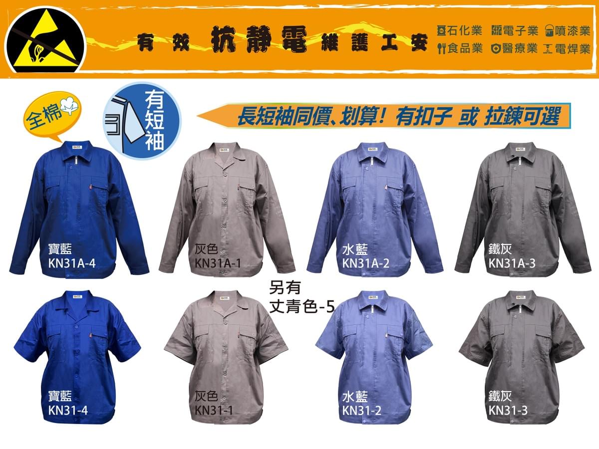  KN31A 純棉多功能工作服