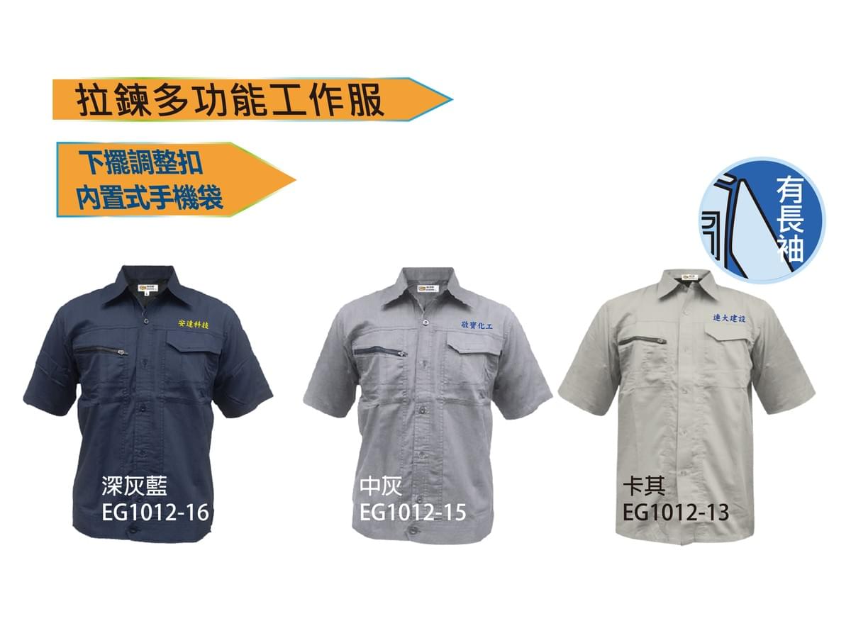 EG1012 拉鍊多功能工作服