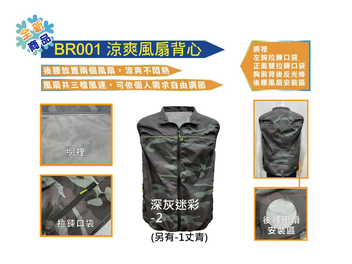 BR001 涼爽網裡風扇背心